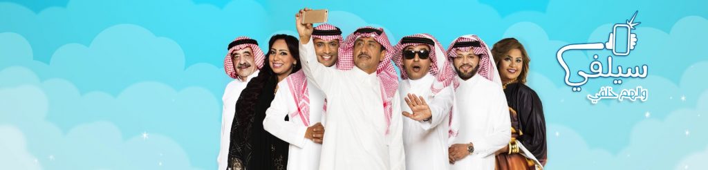 احداث الحلقة 16 من مسلسل سيلفي 3