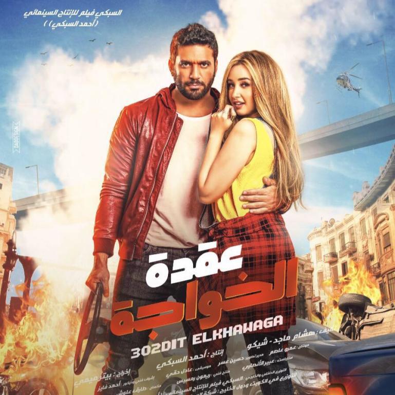 فيلم عقدة خواجة