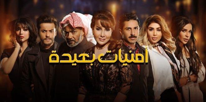 مسلسل امنيات بعيدة