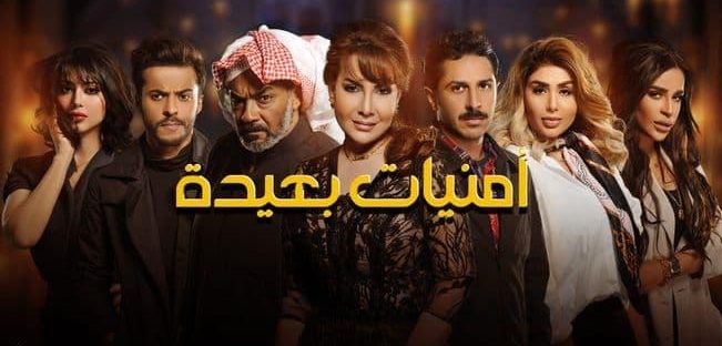 مسلسل امنيات بعيدة